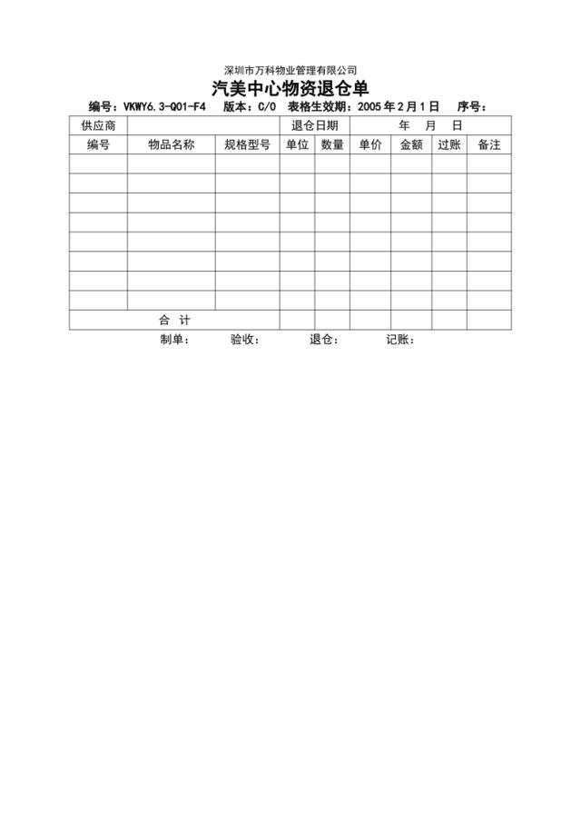 VKWY6.3-Q01-F4汽美中心物资退仓单