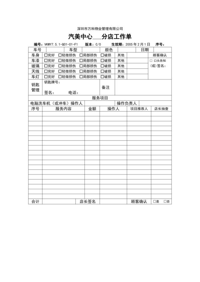 VKWY7.5.1-Q01-01-F1汽美中心分店工作单