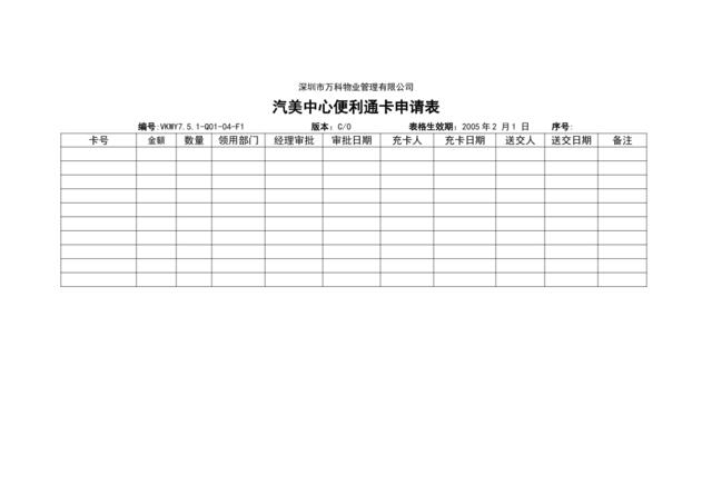 VKWY7.5.1-Q01-04-F1汽美中心便利通卡申请表