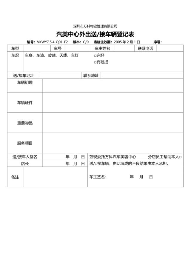 VKWY7.5.4-Q01-F2汽美中心外出送接车辆登记表