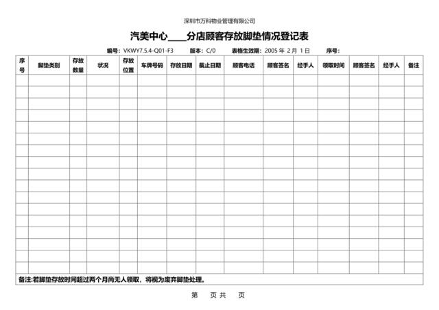 VKWY7.5.4-Q01-F3汽美中心分店顾客存放脚垫情况登记表