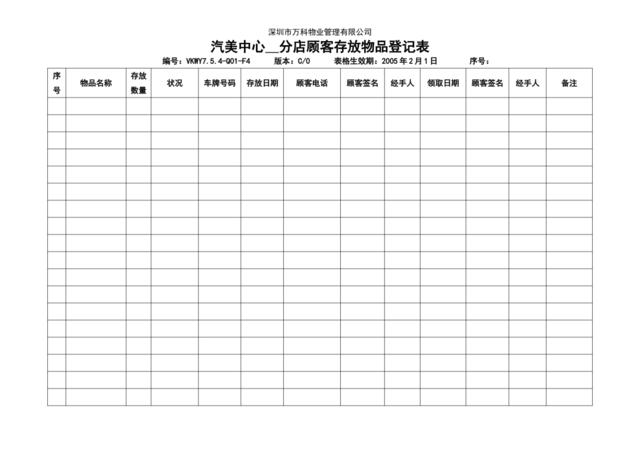 VKWY7.5.4-Q01-F4汽美中心分店顾客存放物品登记表