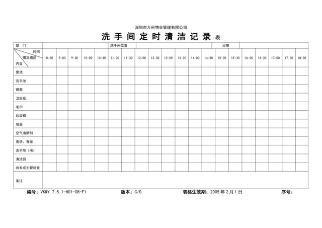 7.0-13-06-F1《洗手间定时清洁记录表》