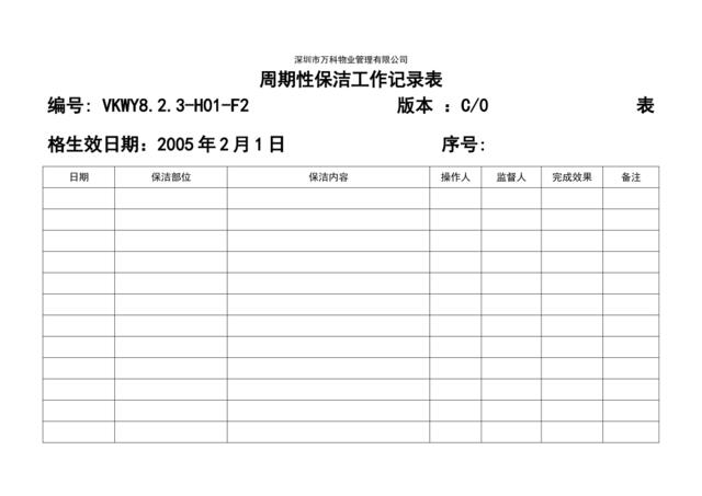 8.2.3-H01-F2周期性清洁工作记录表