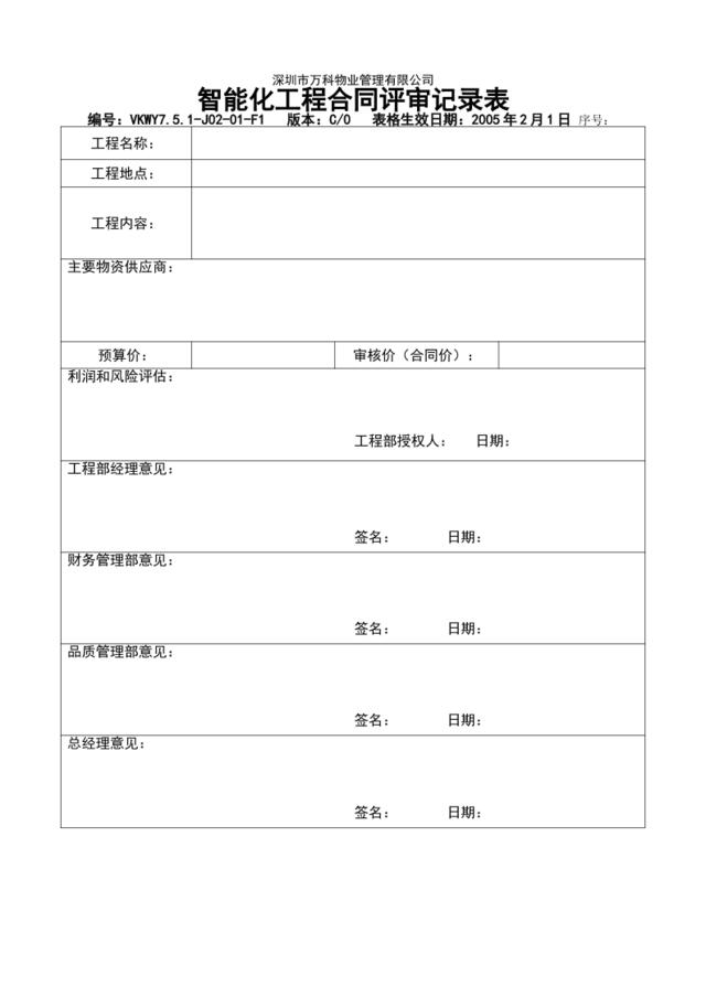 7.5.1-J02-01-F1智能化工程合同评审记录表