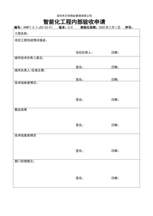 7.5.1-J02-02-F1智能化工程内部验收申请