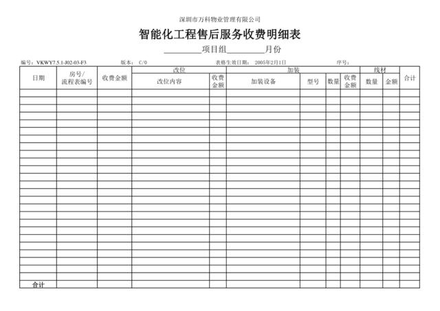 7.5.1-J02-03-F3智能化工程售后服务收费明细表