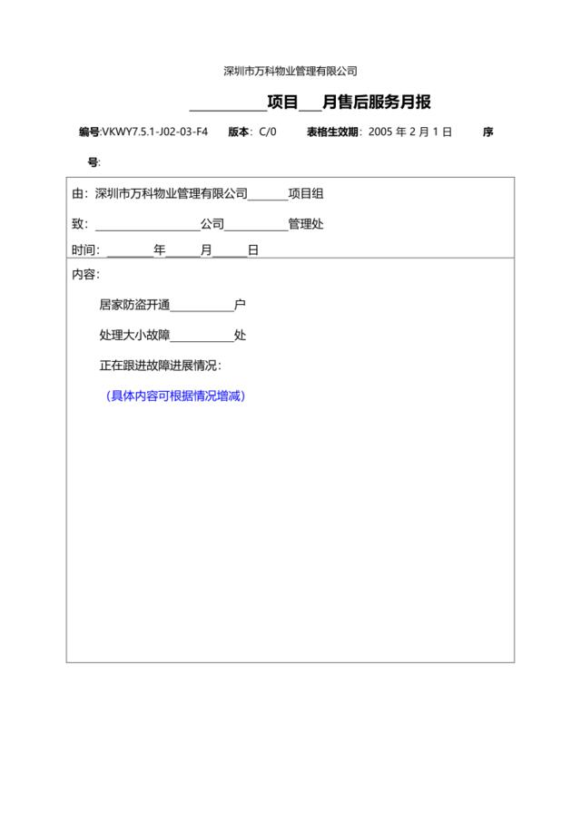 7.5.1-J02-03-F4智能化工程售后服务月报