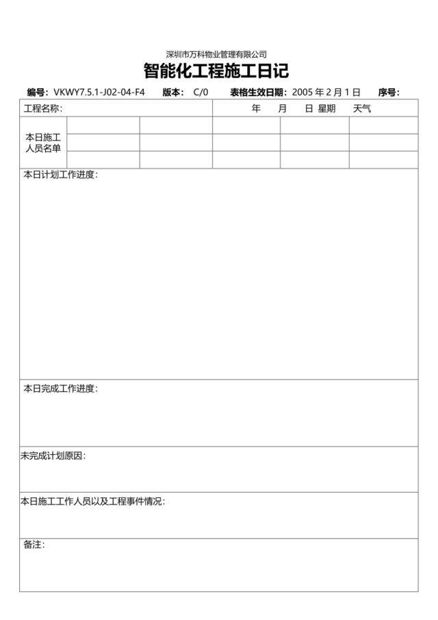 7.5.1-J02-04-F4智能化工程施工日记