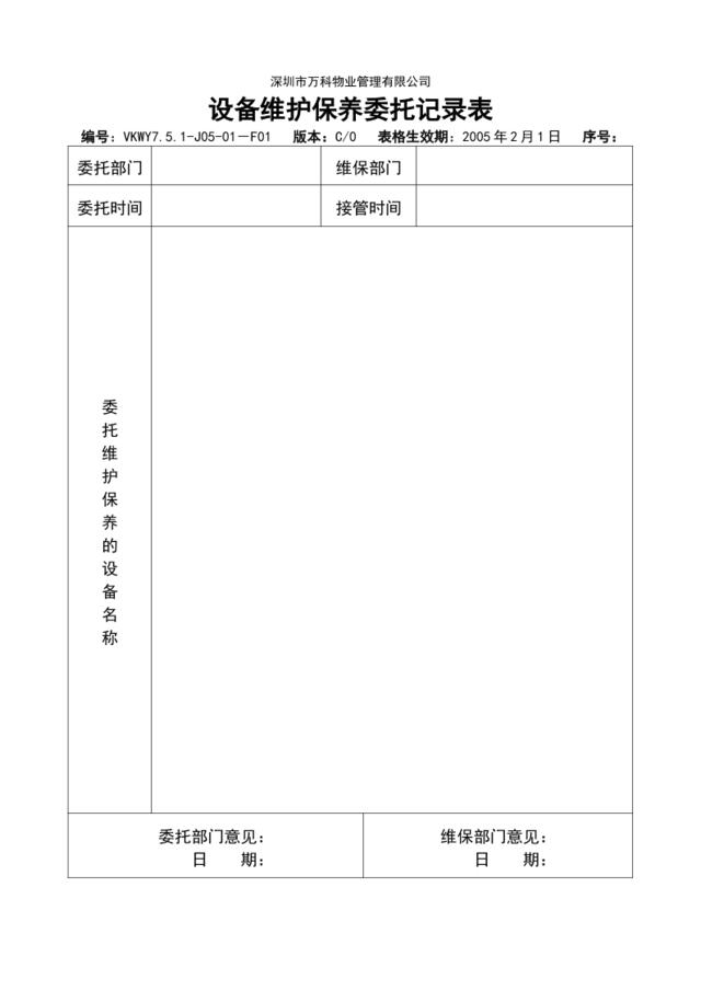 7.5.1-J05-01-F1设备维护保养委托记录表