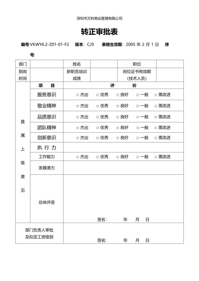 6.2-Z01-01-F2转正审批表