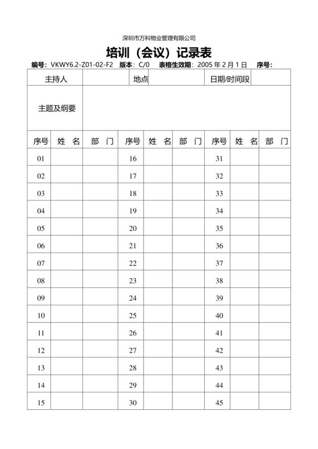 6.2-Z01-02-F2培训会议记录表