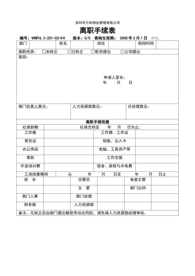 6.2-Z01-03-F4离职手续表