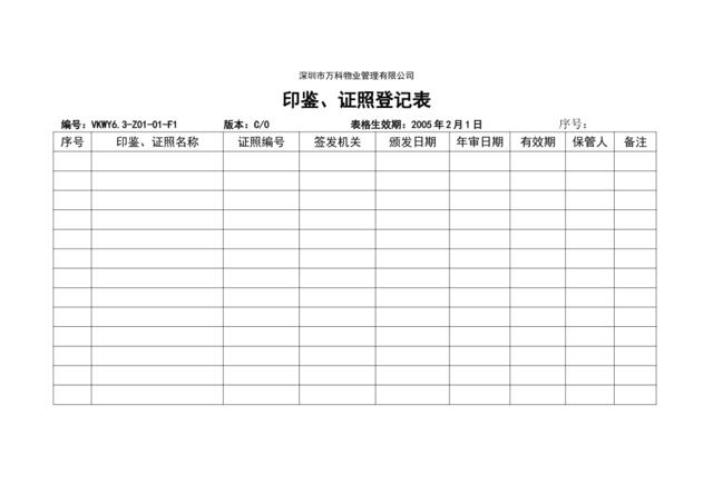 6.3-Z01-01-F1印鉴证照登记表