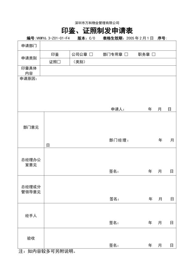 6.3-Z01-01-F4《印鉴、证照制发申请表》