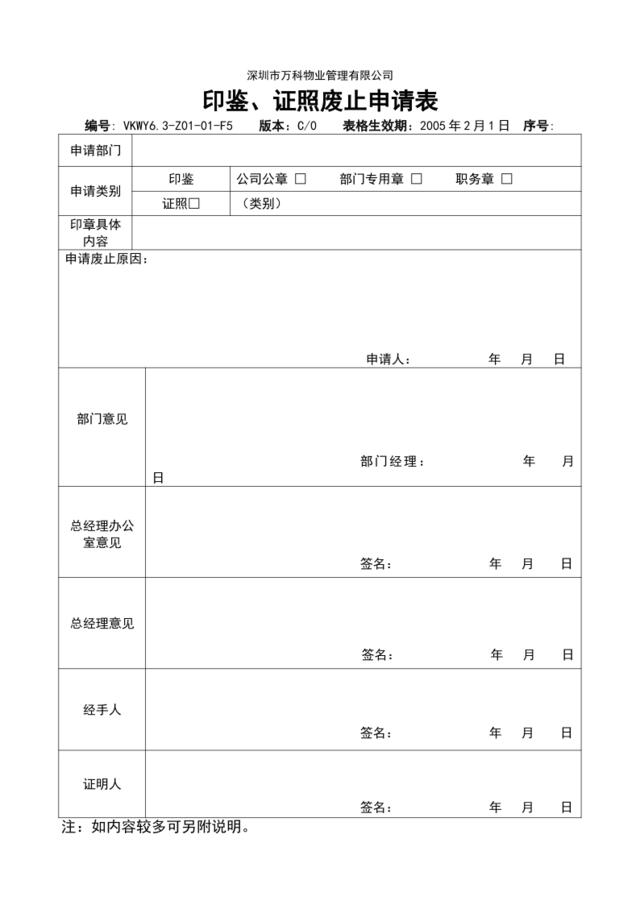 6.3-Z01-01-F5《印鉴、证照废止申请表》