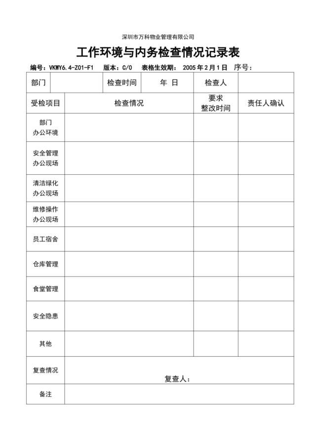 6.4-Z01-F1工作环境与内务检查情况记录表