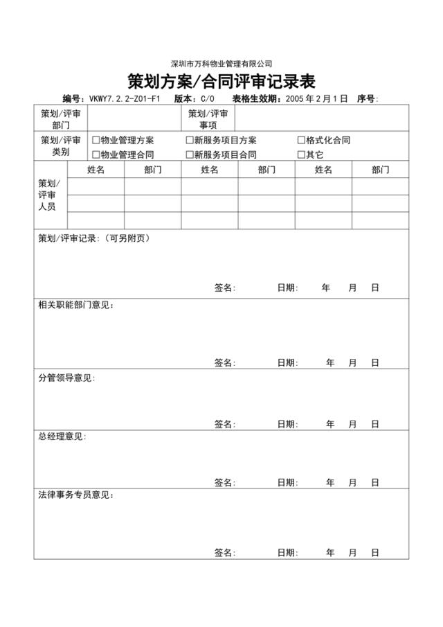 7.2.2-Z01-F1策划方案合同评审记录表