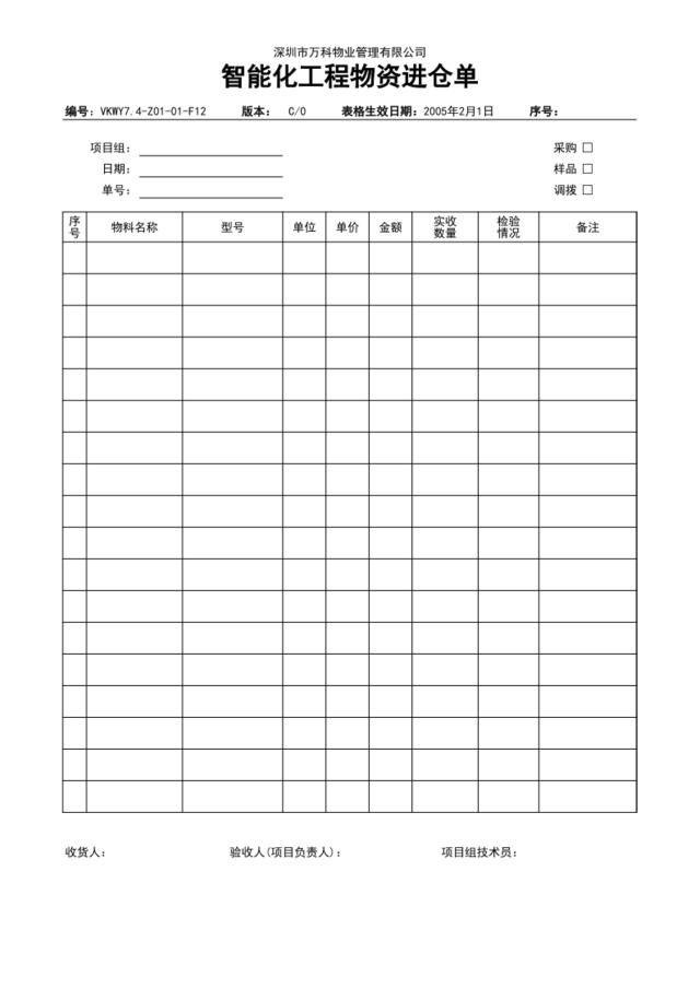 7.4-Z01-01-F12智能化工程物资进仓单