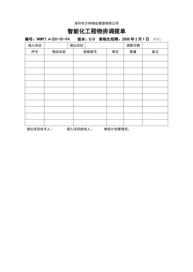 7.4-Z01-01-F4智能化工程物资调拨单