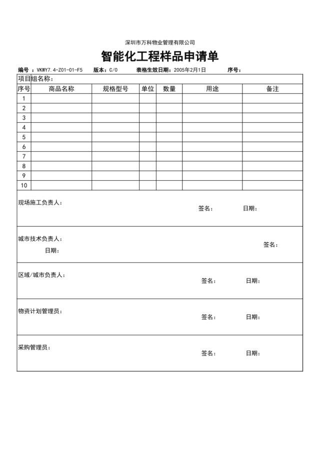 7.4-Z01-01-F5智能化工程样品申请单