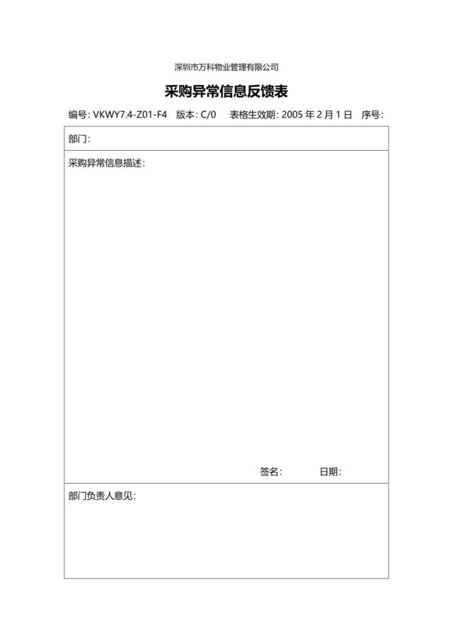 7.4-Z01-F4采购异常信息反馈表