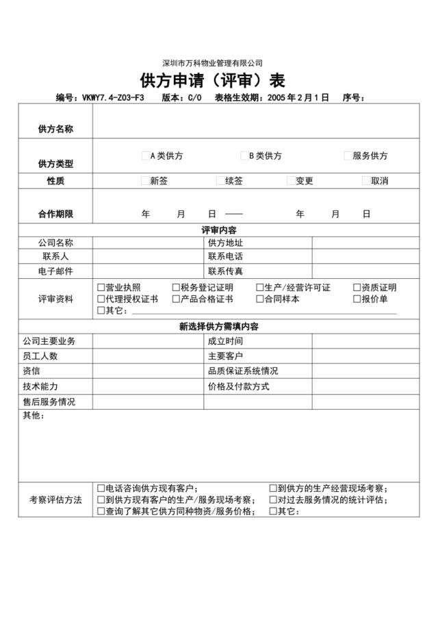 7.4-Z03-F3供方申请（评审）表