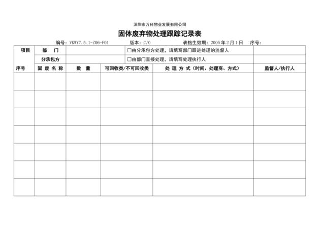 7.5.1-Z06-F1固体废弃物处理跟踪记录表