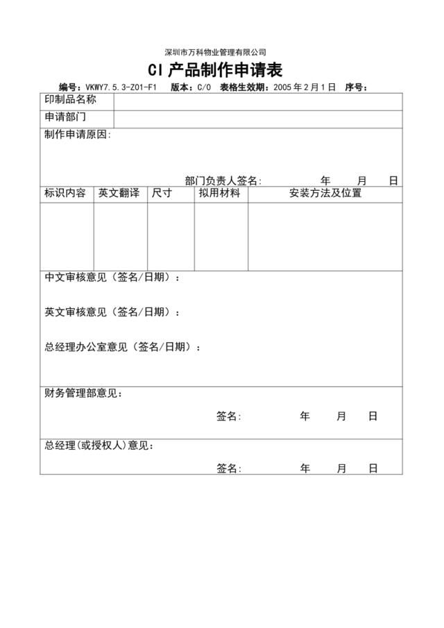 7.5.3-Z01-F1CI产品制作申请表