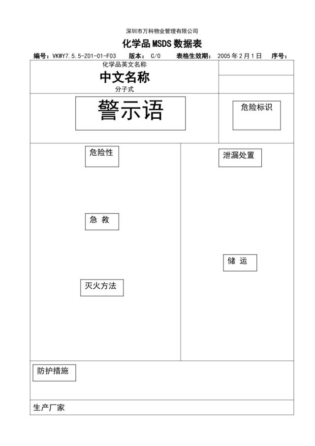 7.5.5-Z01-01-F3危险品MSDS表