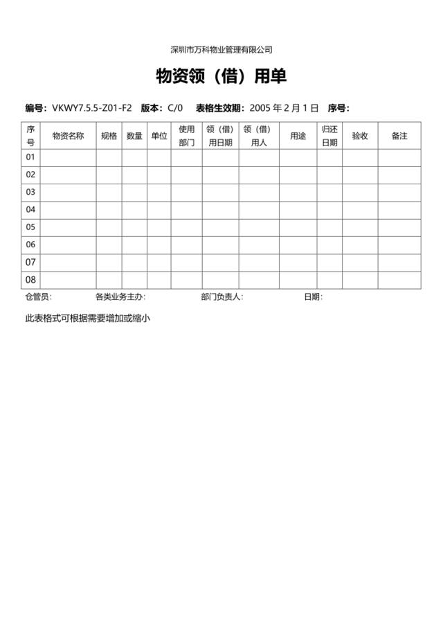 7.5.5-Z01-F2物资领借用单