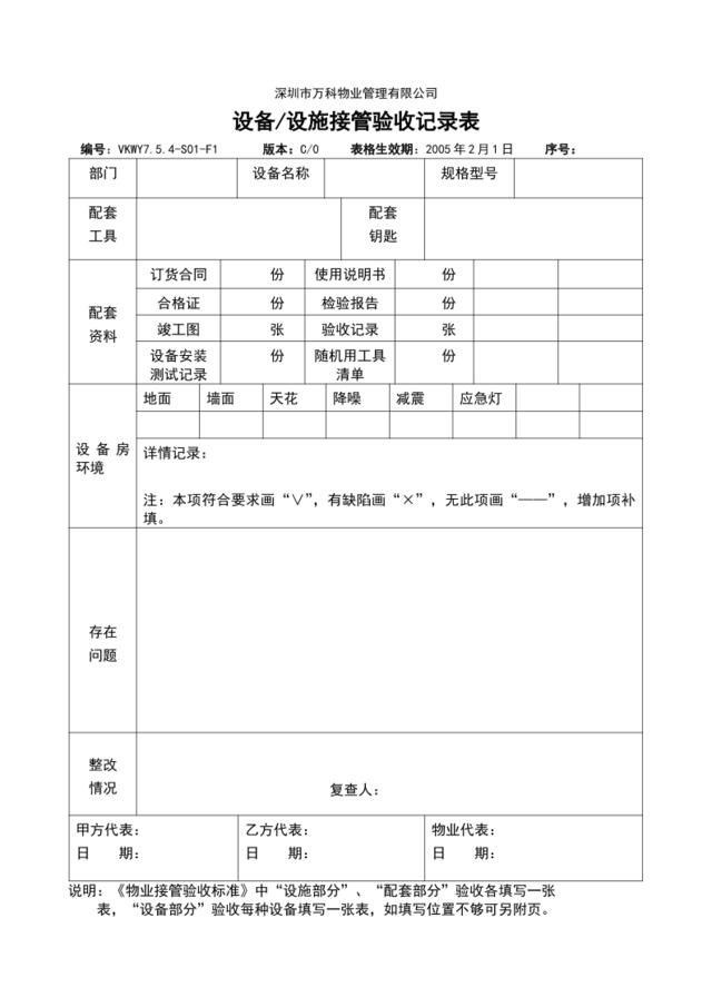 VKWY7.5.4-S01-F1设备设施接管验收记录表