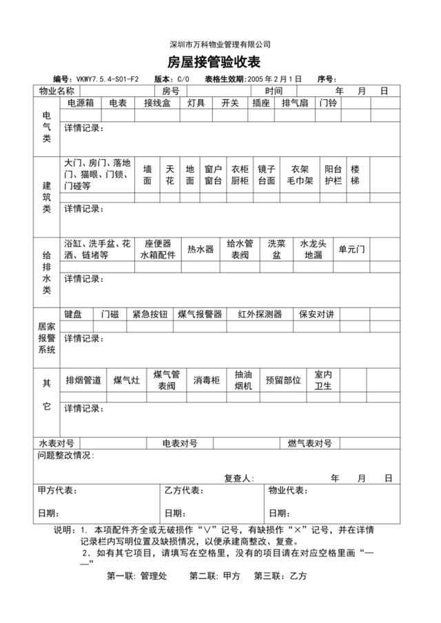 VKWY7.5.4-S01-F2房屋接管验收表