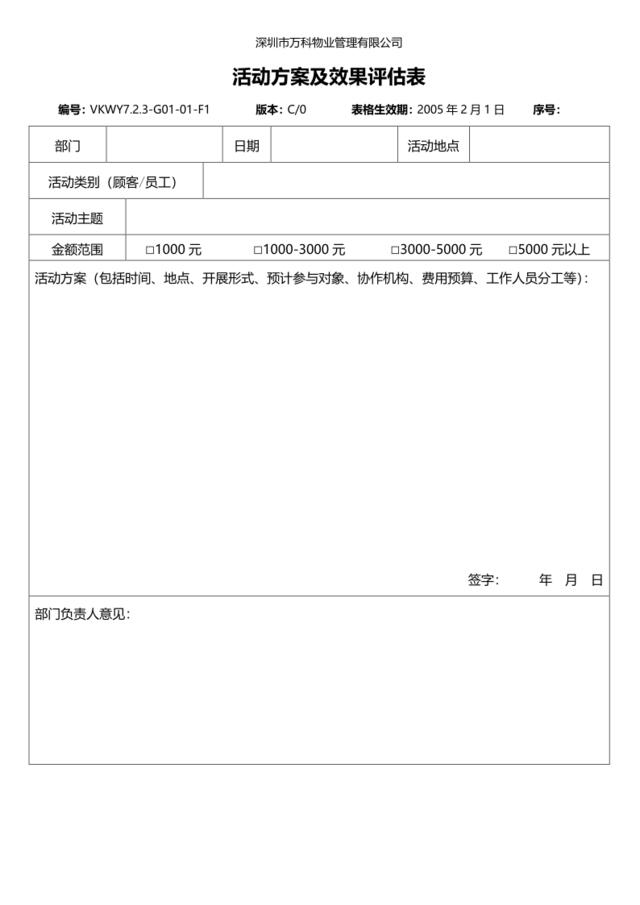 7.2.3-G01-01-F1活动方案及效果评估表