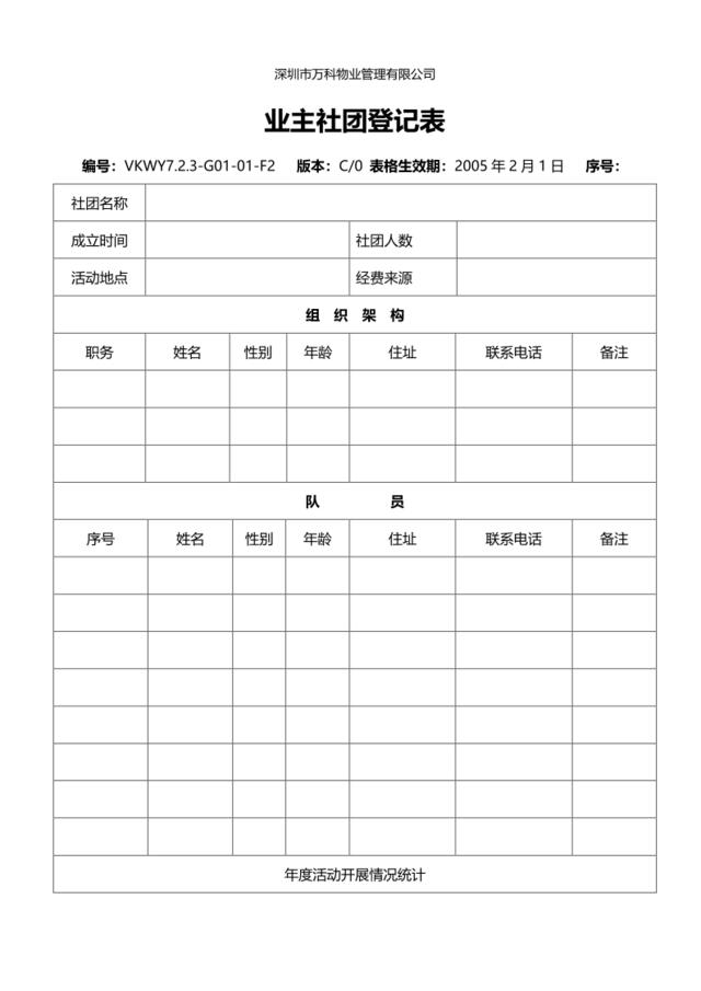 7.2.3-G01-01-F2业主社团登记表