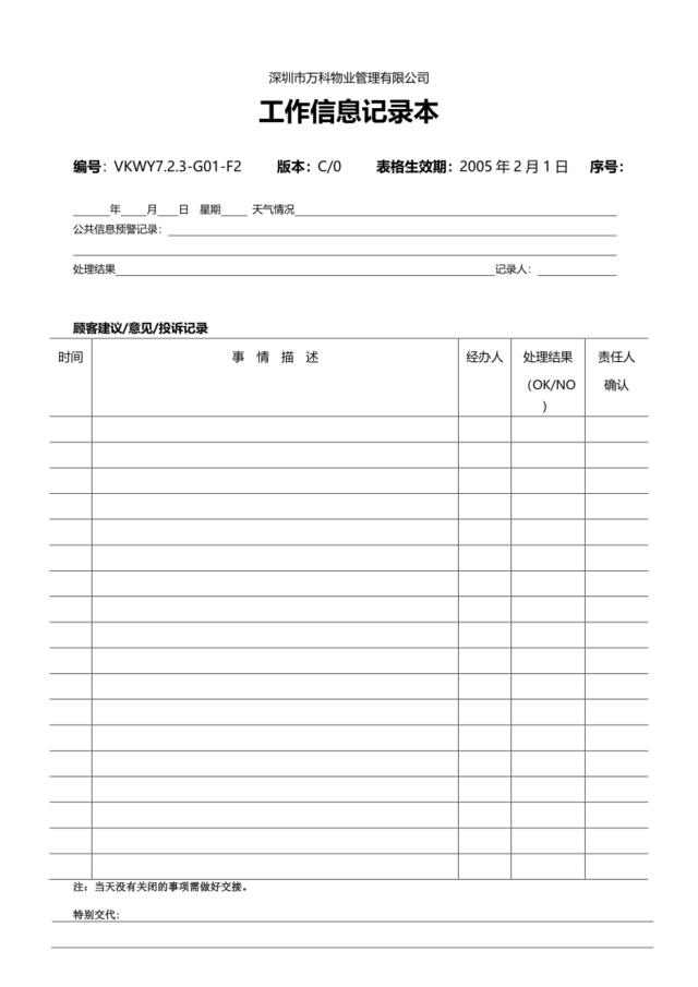 7.2.3-G01-F2工作信息记录本