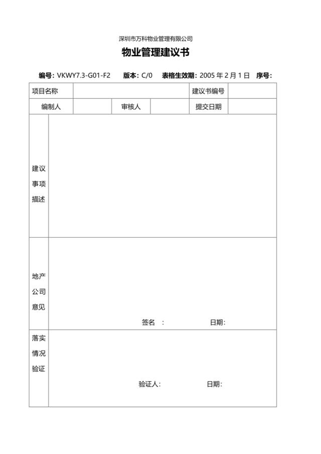 7.3-G01-F2物业管理建议书