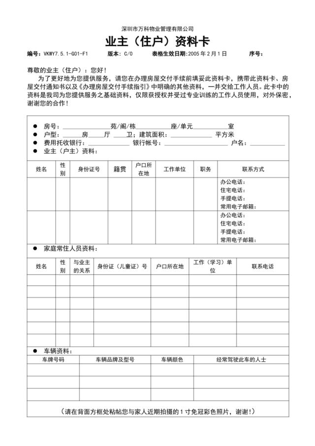 7.5.1-G01-F1业主（住户）资料卡