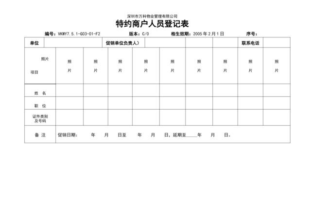 7.5.1-G03-01-F2特约商户人员登记表