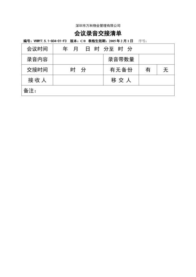 7.5.1-G04-01-F3会议录音交接清单