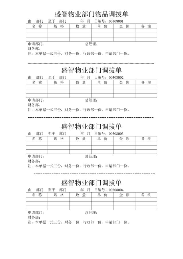 盛智物业公司部调拔单