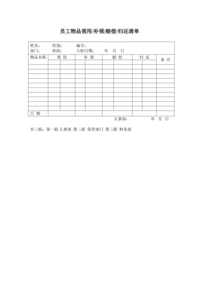 员工物品领用归还单