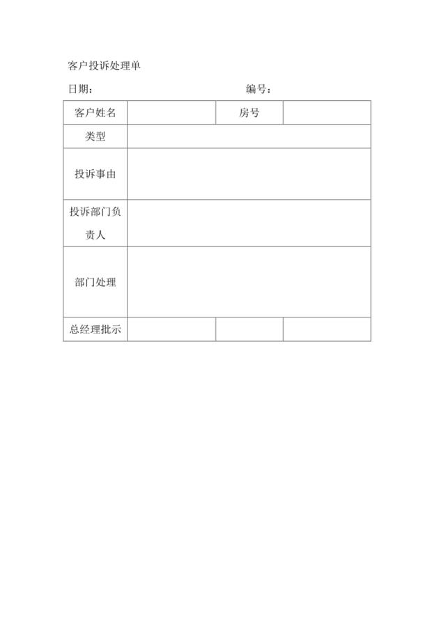 客户投诉处理单