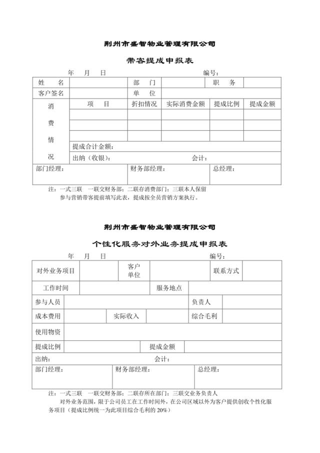 带客提成申报表