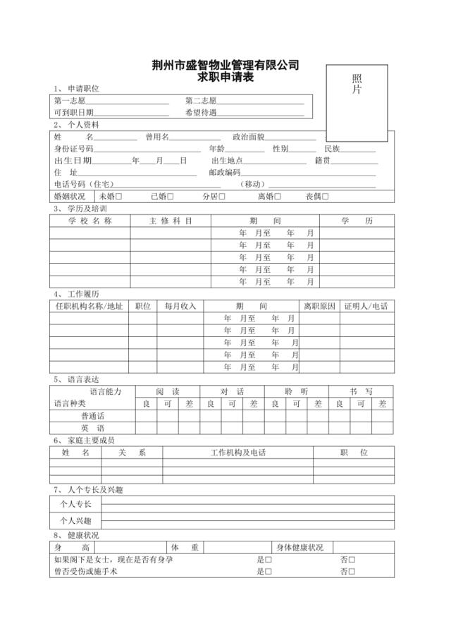 盛智求职申请表