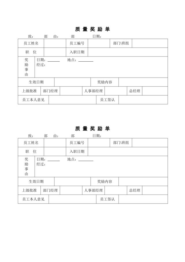 质量奖励单