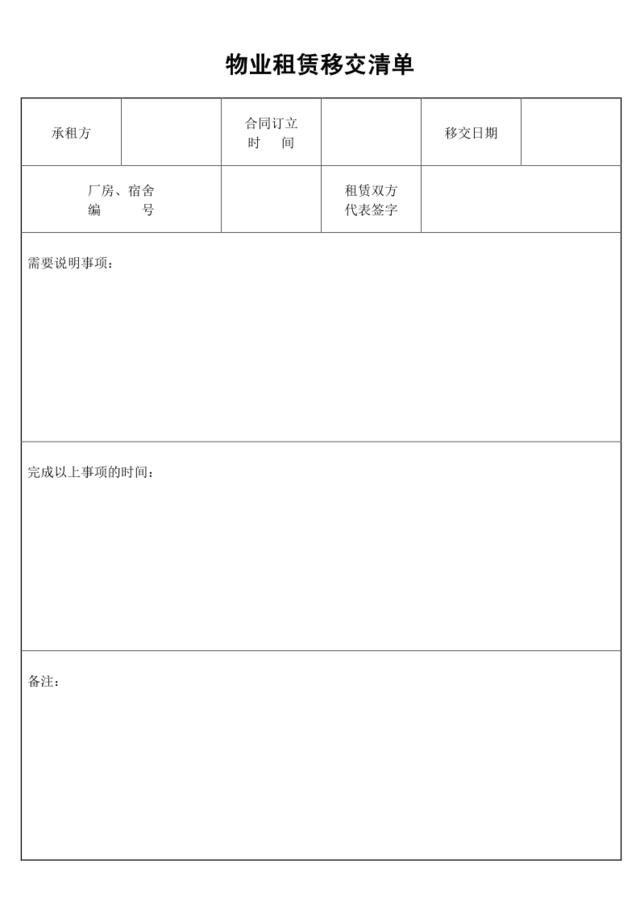 物业租赁移交清单