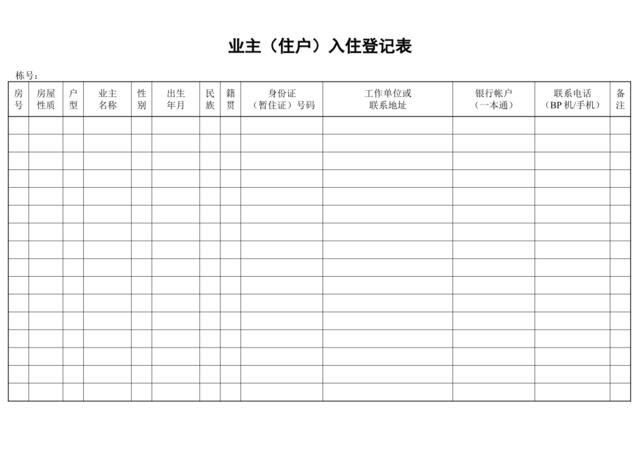 业主（住户）入住登记表