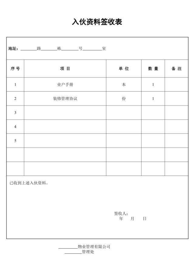 入伙资料签收表