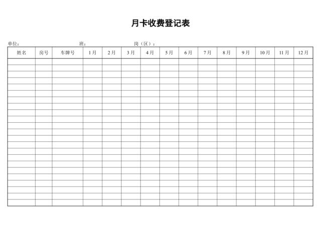 停车月卡收费登记表